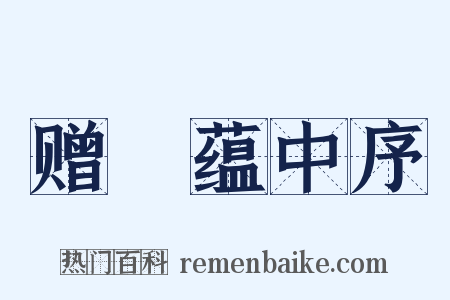 赠瑄蕴中序是什么意思的图片